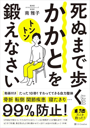 死ぬまで歩くにはかかとをトントン鍛えなさい たった10秒！すわってできる自力整体