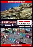 Amazon.co.jp: 鉄道模型ちゃんねる volume.5 [DVD] : バラエティ
