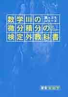 崖っぷちシリーズ 数学IIIの微分積分の検定外教科書 改訂第二版 [単行本（ソフトカバー）] 安田亨 iPad版】崖っぷちシリーズ 数学IIIの微分積分の検定外教科書pdf