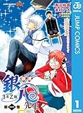 銀魂 3年Z組銀八先生 1 (ジャンプコミックスDIGITAL)