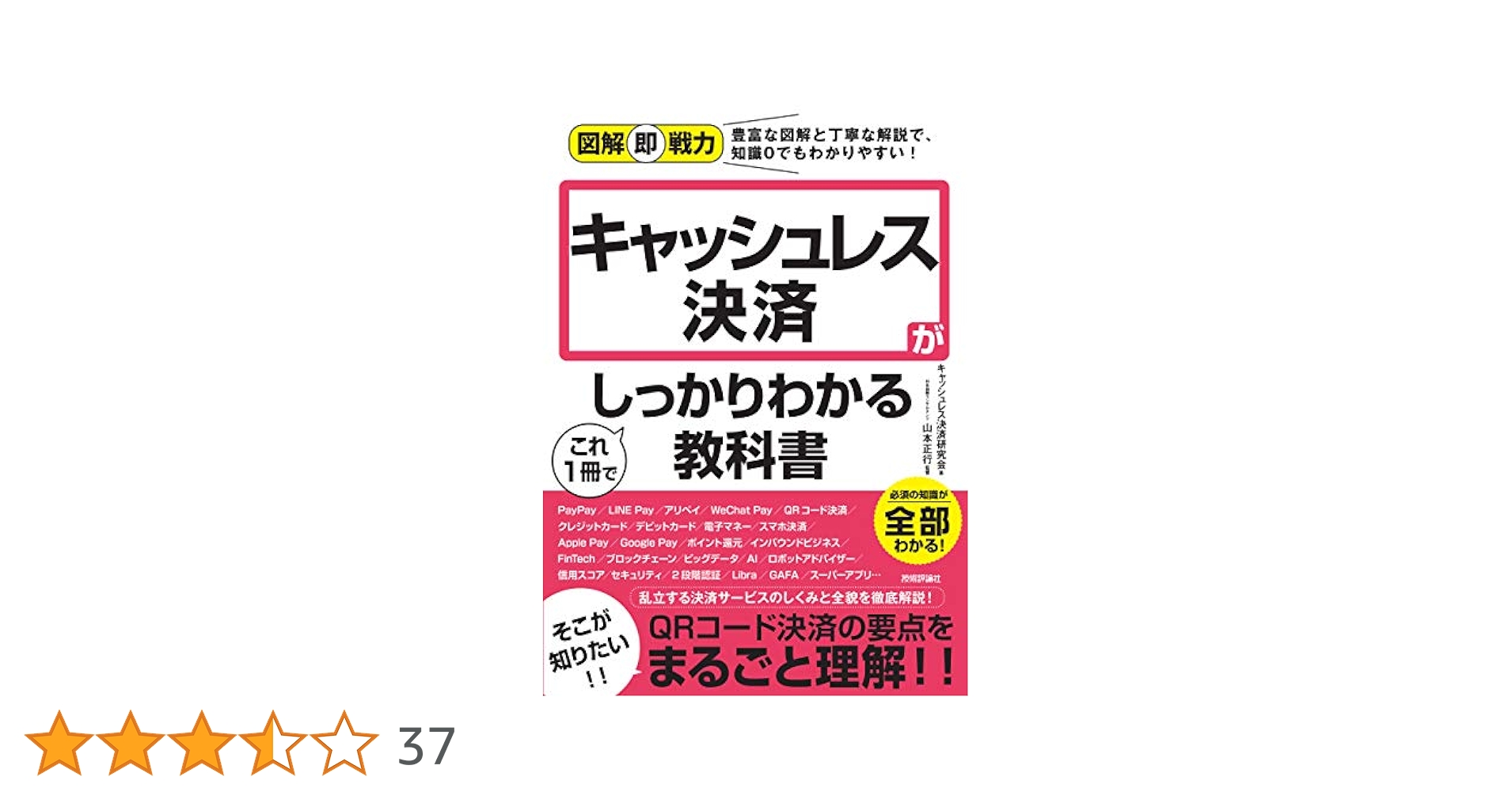 図解即戦力 キャッシュレス決済がこれ1冊でしっかりわかる教科書