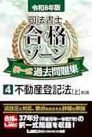 令和8年版 司法書士 合格ゾーン 択一式過去問題集 4 不動産登記