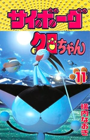 Amazon.co.jp: サイボーグクロちゃん(3) (コミックボンボン Amazon.co.jp: サイボーグクロちゃん(3) (コミックボンボン