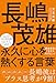 長嶋茂雄 永久に心を熱くする言葉　「積極果敢」で生きる80のヒント