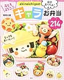 akinoichigoの キャラお弁当214 (講談社のお料理BOOK)