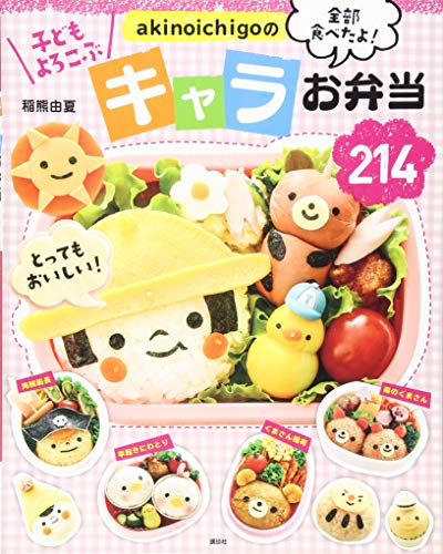 akinoichigoの キャラお弁当214 (講談社のお料理BOOK)