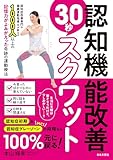 認知機能改善30秒スクワット