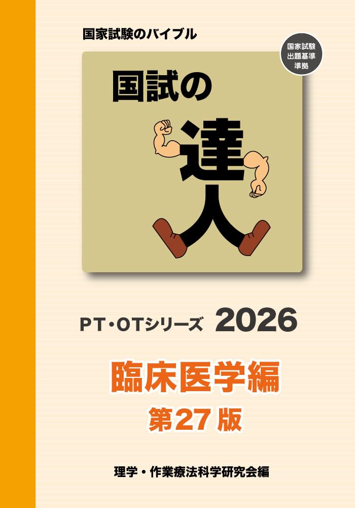 国試の達人　~理学療法編~ (PT・OTシリーズ) [−] 51dyx6JWFVL.jpg