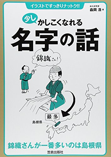 無料電子書籍 おすすめ 少しかしこくなれる名字の話―イラストですっきりナットク!! バイ