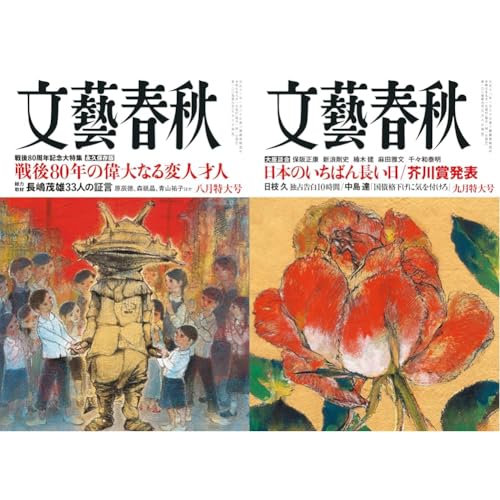 文藝春秋 2025年8月号・9月号　2冊セットのサムネイル