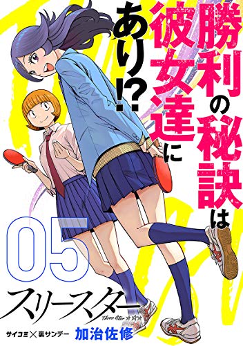 無料電子書籍アプリ スリースター(5) (サイコミ×裏少年サンデーコミックス) バイ
