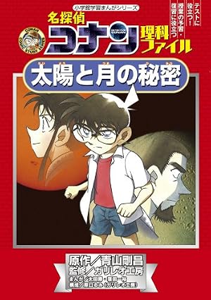 名探偵コナン理科ファイル デジカメで自由研究! (小学館学習まんが