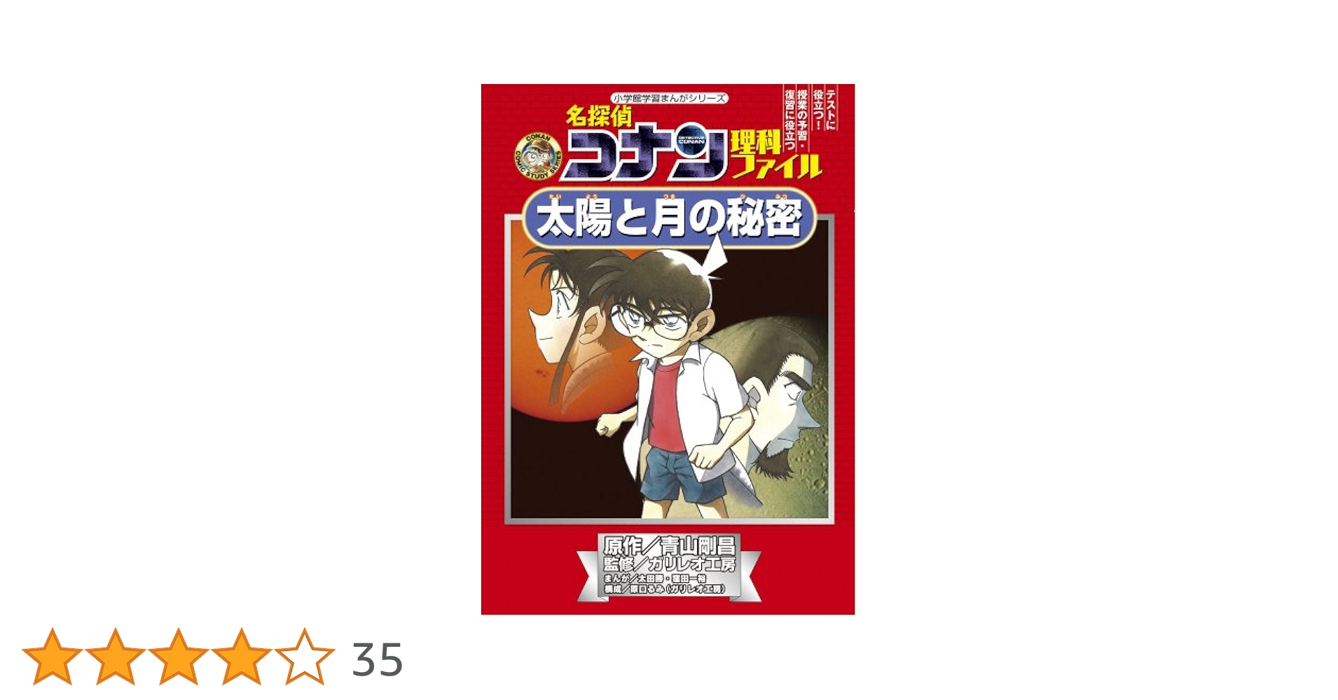名探偵コナン理科ファイル 太陽と月の秘密 (小学館学習まんが