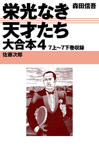 栄光なき天才たち 大合本4 7上～7下巻収録