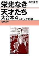 栄光なき天才たち 栄光なき天才たち2010 (栄光なき天才たち) (ヤングジャンプ
