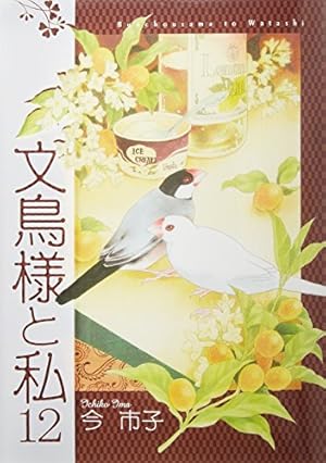 文鳥様と私23(LGAコミックス） | 今市子 |本 | 通販 | Amazon