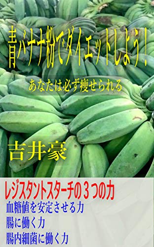 楽天 無料電子書籍 青バナナ粉でダイエットしよう: ~あなたは必ず痩せられる~ バイ
