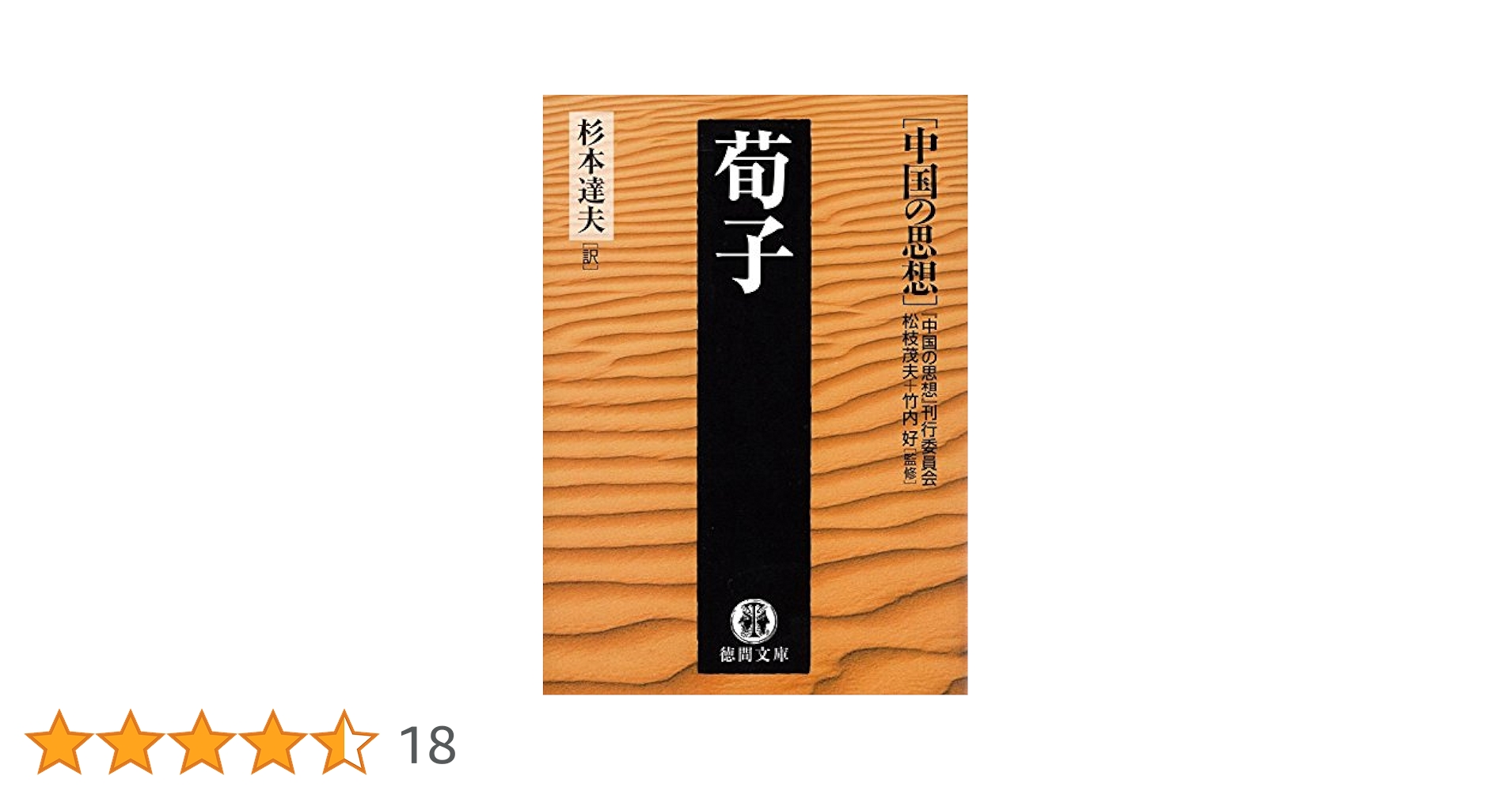 中国の思想　徳間書店　全巻（13巻）セット 中国の思想 新装改訂増補版 別巻共全13冊揃(松枝茂夫/竹内好