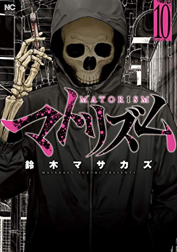 『マトリズム』10巻
