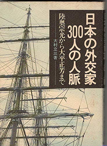 日本の外交家300人の人脈―陸奥宗光から大正平正芳まで (1974年)