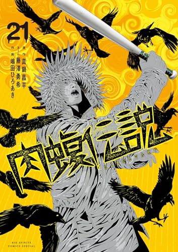 Amazon.co.jp: 闇金ウシジマくん外伝 肉蝮伝説（21） (やわらか 
