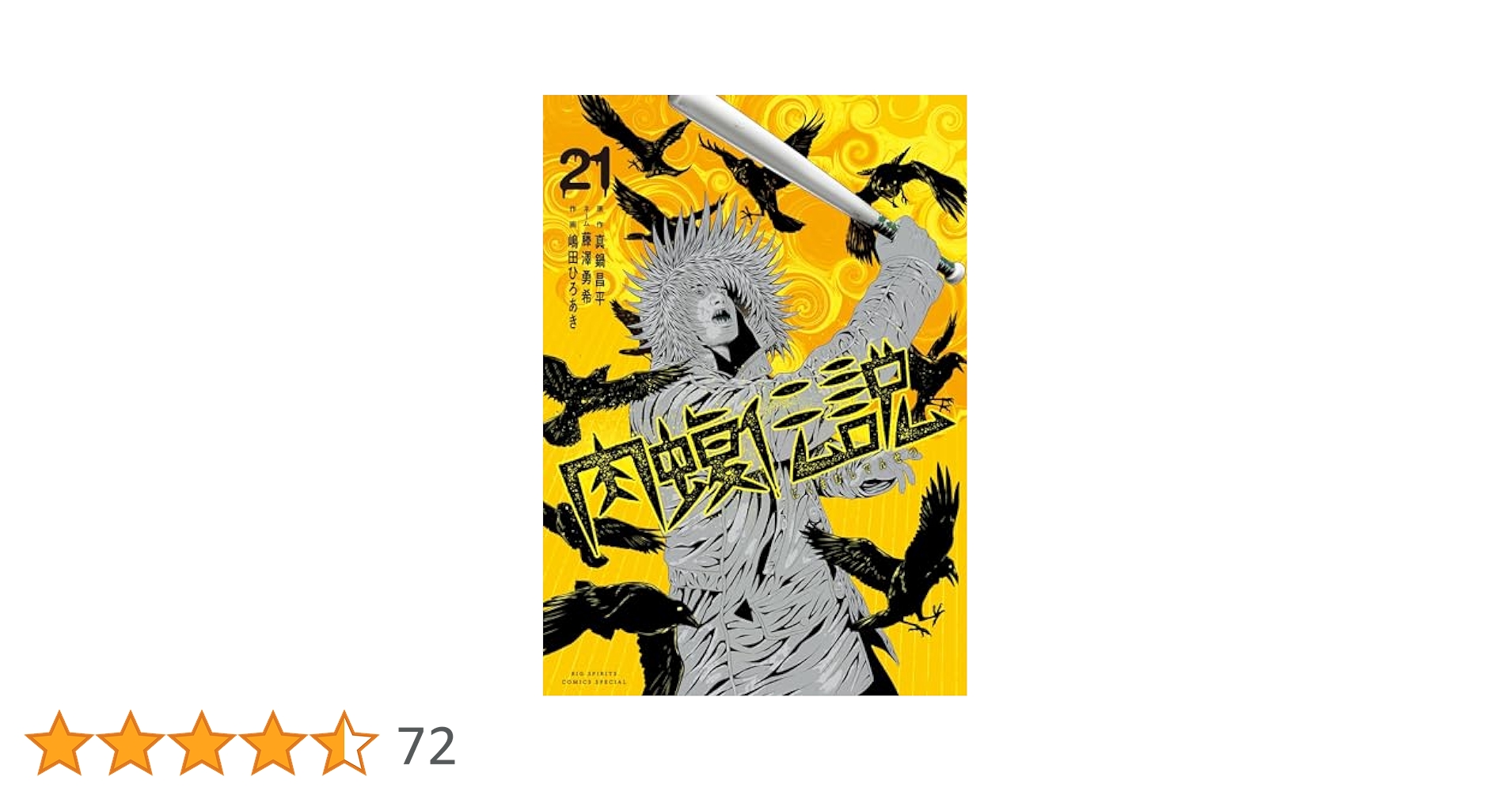 肉蝮伝説 ウシジマくん 1巻〜21巻 肉蝮伝説 ウシジマくん 1