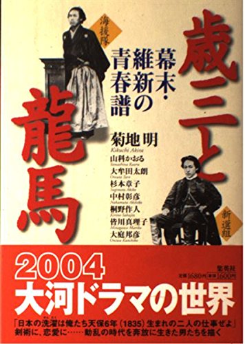 歳三と龍馬 幕末・維新の青春譜