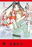 天晴じぱんぐ! (1) (小学館文庫 わB 37)