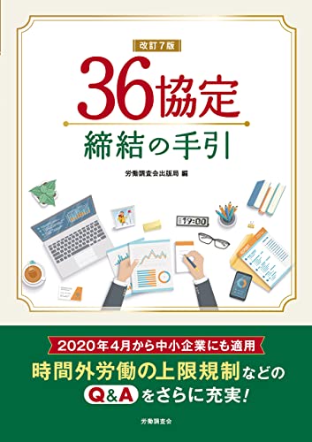 改訂7版 36協定締結の手引