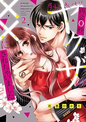 Amazon.co.jp: ダメ! あん! もう! 再会0秒、ヤクザの××にされちゃい