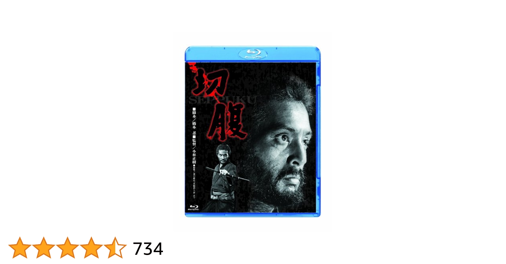 映画   切腹  DVD  橋本忍   小林正樹  仲代達矢   三國連太郎 SHOCHIKU STORE | 松竹ストア切腹 [Blu-ray]: 松竹DVD倶楽部