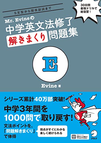 音声dl付 Mr Evineの 中学英文法修了 解きまくり問題集 Mr Evineシリーズ Evine 英語 Kindleストア Amazon