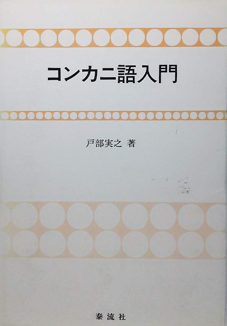 Amazon.co.jp: コンカニ語入門 : 戸部 実之: 本