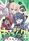 キュージック! 燃え尽き吸血鬼の音楽(3) (シードコミックス)