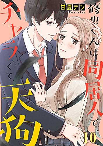 修也くんは同居人で、チャラくて、天狗10 (ピース!Fantasia)