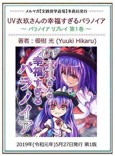 Yu Bui Ikusanno Koufukusugiru Paranoia Paranoia Replay The First Japanese Edition Ebook Yuuki Hikaru Office Of Practical Studying Abroad Mail Magazine Amazon In Kindle Store