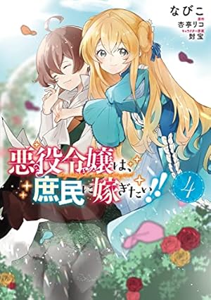 『悪役令嬢は、庶民に嫁ぎたい！！』なびこ先生　直筆サイン色紙　懸賞　当選品 FLOS COMIC on X: 