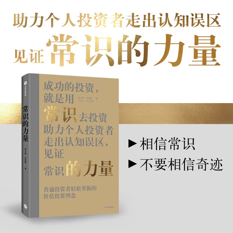 The Power of Common Sense Liang Yufeng Wu Huimin's Value Investment Common Sense List(Chinese Edition)