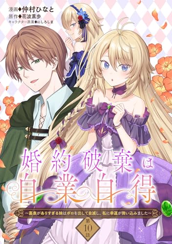 婚約破棄は自業自得 ～裏表がありすぎる妹はボロを出して自滅し、私に幸運が舞い込みました～【単話版】第10話 (コミックブリーゼ)