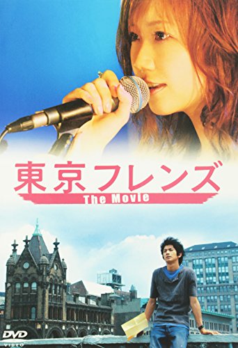 東京フレンズ The Movie スペシャルエディション [DVD]