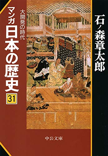 無料電子書籍 おすすめ マンガ日本の歴史31 大開発の時代 (中公文庫コミック版) バイ