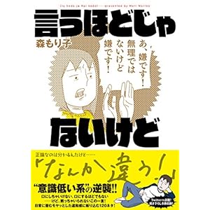 言うほどじゃないけど (中経☆コミックス)