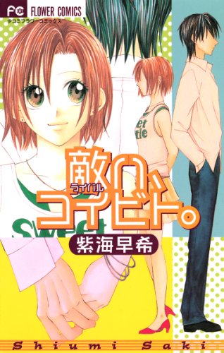 敵ライバルハ、コイビ