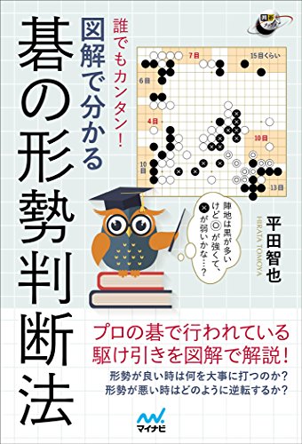 無料電子書籍 おすすめ 誰でもカンタン! 図解で分かる碁の形勢判断法 (囲碁人ブックス) バイ