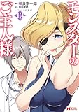 モンスターのご主人様(13) (モンスターコミックス)