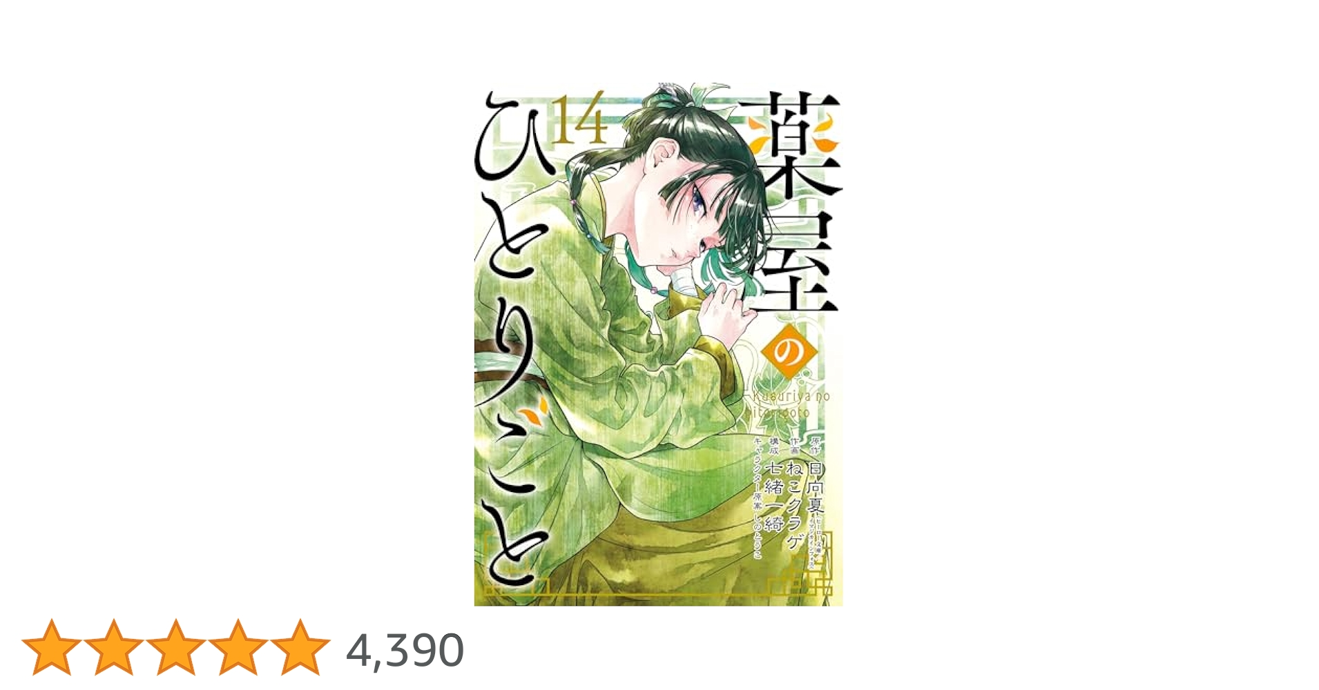 薬屋のひとりごと 小説 1-14巻 薬屋のひとりごと（14）特装版 小冊子付き | スクウェア