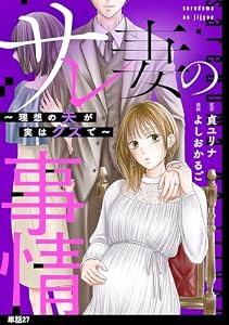 サレ妻の事情～理想の夫が実はクズで～【単話】（27） (FC Jam)