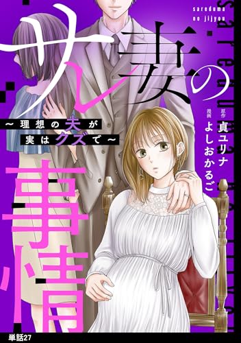 サレ妻の事情～理想の夫が実はクズで～【単話】（27） (FC Jam)
