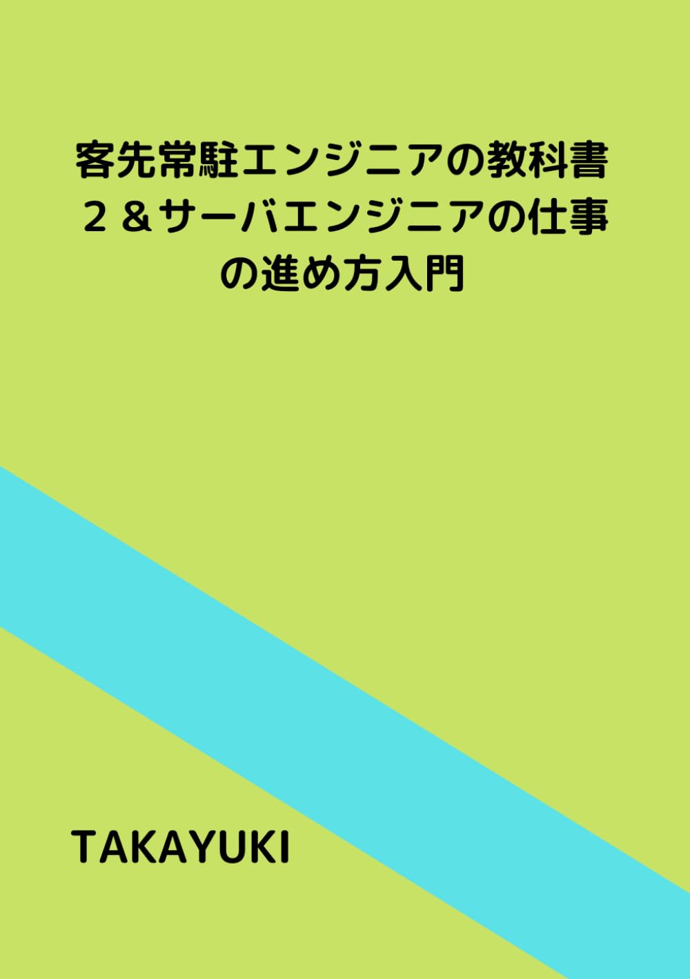 客先常駐エンジニアの教科書２&サーバエンジニアの仕事の進め方入門