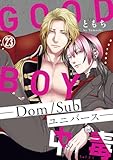 GOOD BOY中毒－Dom/Subユニバース－23 (BL宣言)